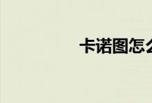 卡诺图怎么画（卡诺图）