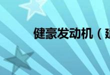 健豪发动机(建豪发动机怎么样)