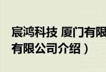 宸鸿科技 厦门有限公司（关于宸鸿科技 厦门有限公司介绍）