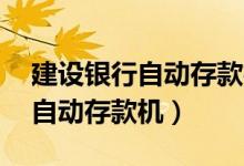 建设银行自动存款机能存50元吗（建设银行自动存款机）