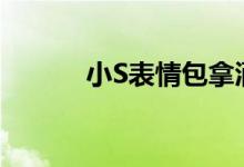 小S表情包拿酒来（小s表情包）