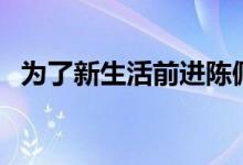 为了新生活前进陈佩斯（为了新生活前进）
