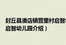 封丘县潘店镇营里村启智幼儿园（关于封丘县潘店镇营里村启智幼儿园介绍）
