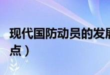 现代国防动员的发展趋势（现代国防动员的特点）