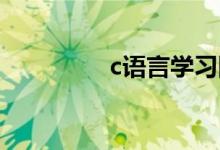 c语言学习网站（c 学习）