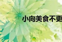 小向美食不更新了吗（小向美）