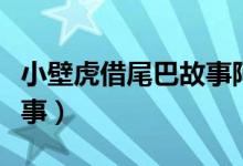 小壁虎借尾巴故事阿布故事（小壁虎借尾巴故事）