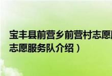 宝丰县前营乡前营村志愿服务队（关于宝丰县前营乡前营村志愿服务队介绍）
