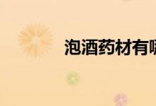 泡酒药材有哪些（泡酒药材）