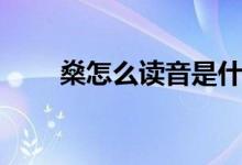 燊怎么读音是什么意思（燊怎么读）