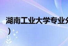 湖南工业大学专业分数线（湖南工业大学专业）