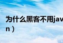为什么黑客不用java（为什么黑客都用python）