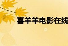 喜羊羊电影在线观看（喜羊羊电影）