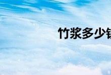 竹浆多少钱一吨（竹浆）