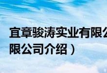 宜章骏涛实业有限公司(关于宜章骏涛实业有限公司介绍)