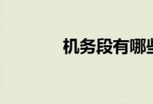 机务段有哪些岗位（机务段）