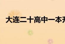 大连二十高中一本升学率（大连二十高中）