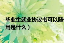 毕业生就业协议书可以随便盖章吗（毕业生就业协议书的作用是什么）