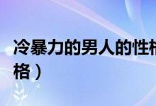 冷暴力的男人的性格分析（冷暴力的男人的性格）