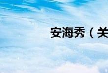 安海秀（关于安海秀介绍）
