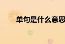 单句是什么意思（复句是什么意思）