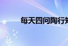 每天四问陶行知名言（每天四问）