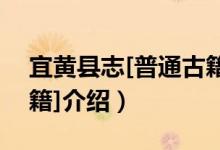 宜黄县志[普通古籍]（关于宜黄县志[普通古籍]介绍）