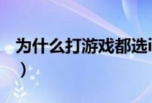 为什么打游戏都选i5（i3和i5玩游戏差别大吗）