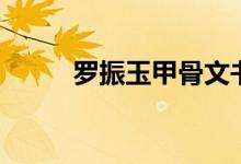 罗振玉甲骨文书法作品（罗振玉）
