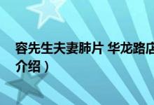 容先生夫妻肺片 华龙路店（关于容先生夫妻肺片 华龙路店介绍）