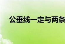 公垂线一定与两条直线相交吗（公垂线）