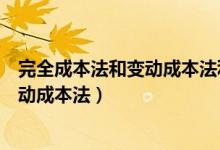 完全成本法和变动成本法利润差异的原因（完全成本法和变动成本法）