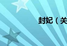 封妃（关于封妃介绍）