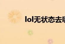 lol无状态去哪了（lol无状态）