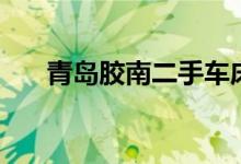 青岛胶南二手车床（青岛胶南二手车）