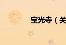 宝光寺（关于宝光寺介绍）