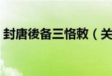封唐後备三恪敕（关于封唐後备三恪敕介绍）