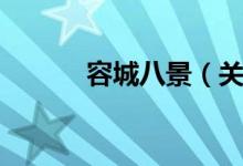 容城八景（关于容城八景介绍）