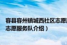 容县容州镇城西社区志愿服务队（关于容县容州镇城西社区志愿服务队介绍）