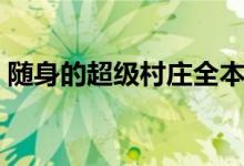 随身的超级村庄全本下载（随身的超级村庄）