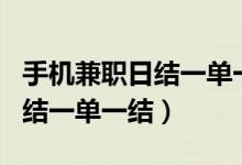 手机兼职日结一单一结是真的吗（手机赚钱日结一单一结）