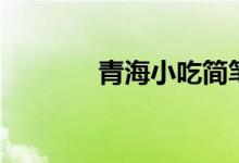 青海小吃简笔画（青海小吃）