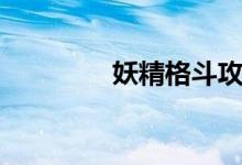妖精格斗攻略（妖精格斗）