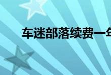 车迷部落续费一年多少钱（车迷部落）