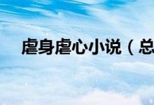 虐身虐心小说（总裁虐心虐身超虐小说）