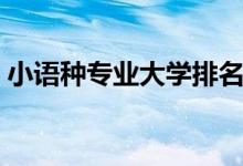 小语种专业大学排名及分数线（小语种专业）
