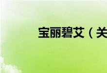 宝丽碧艾（关于宝丽碧艾介绍）