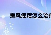 鬼风疙瘩怎么治疗好得快（鬼风疙瘩）