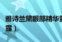 雅诗兰黛眼部精华露价格（雅诗兰黛眼部精华露）