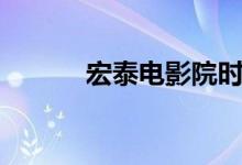 宏泰电影院时间表（宏泰电影）